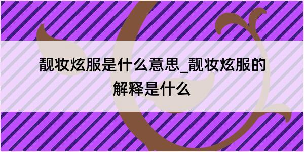 靓妆炫服是什么意思_靓妆炫服的解释是什么