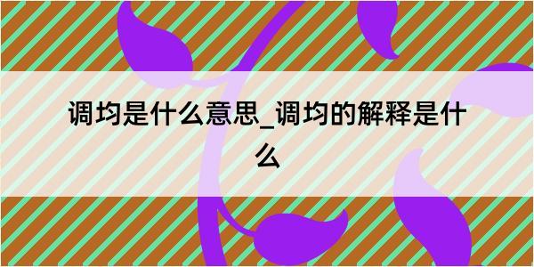 调均是什么意思_调均的解释是什么