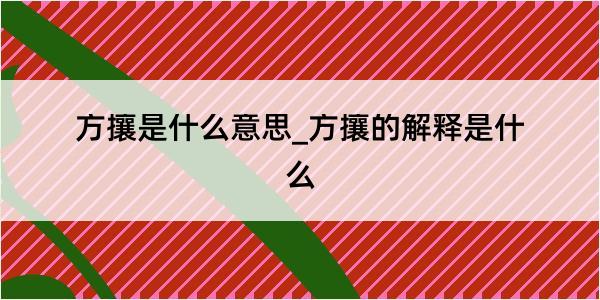 方攘是什么意思_方攘的解释是什么