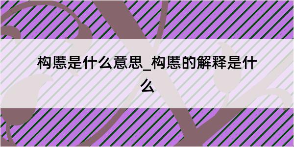 构慝是什么意思_构慝的解释是什么