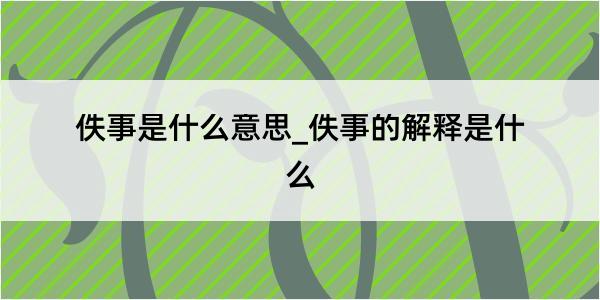 佚事是什么意思_佚事的解释是什么