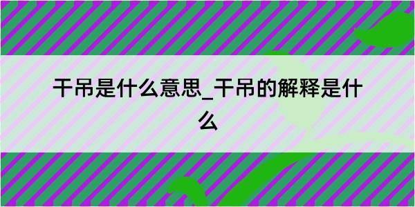 干吊是什么意思_干吊的解释是什么