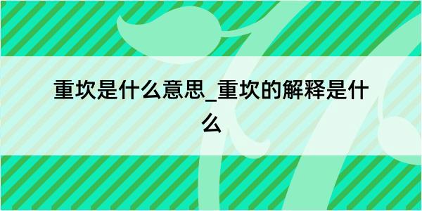 重坎是什么意思_重坎的解释是什么