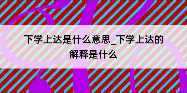 下学上达是什么意思_下学上达的解释是什么