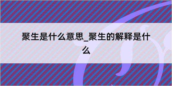 聚生是什么意思_聚生的解释是什么