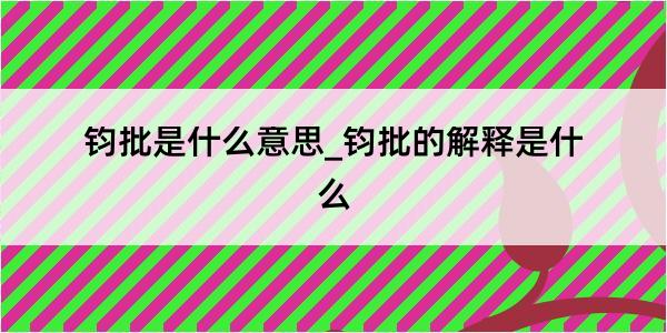 钧批是什么意思_钧批的解释是什么