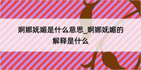 婀娜妩媚是什么意思_婀娜妩媚的解释是什么