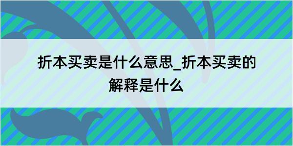 折本买卖是什么意思_折本买卖的解释是什么