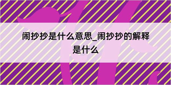 闹抄抄是什么意思_闹抄抄的解释是什么