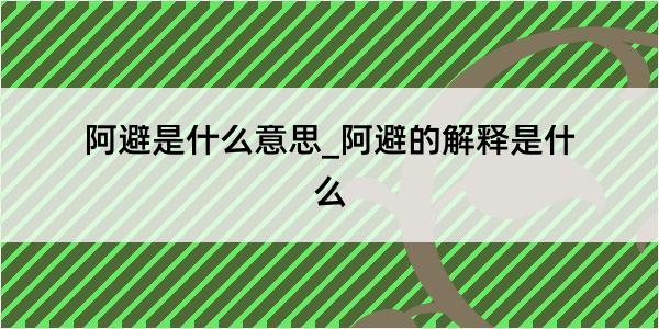 阿避是什么意思_阿避的解释是什么