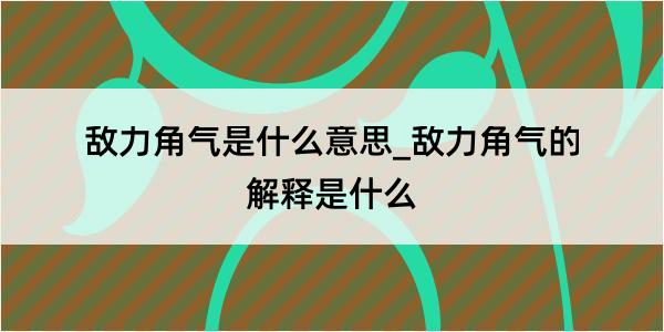 敌力角气是什么意思_敌力角气的解释是什么