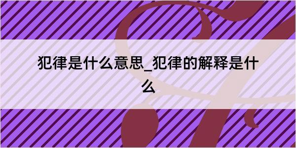 犯律是什么意思_犯律的解释是什么