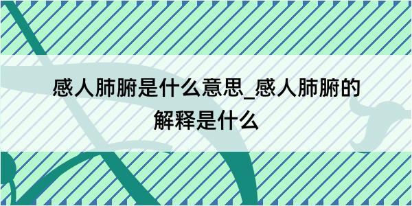 感人肺腑是什么意思_感人肺腑的解释是什么