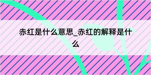 赤红是什么意思_赤红的解释是什么