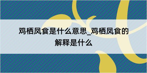 鸡栖凤食是什么意思_鸡栖凤食的解释是什么