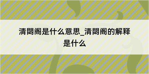 清閟阁是什么意思_清閟阁的解释是什么