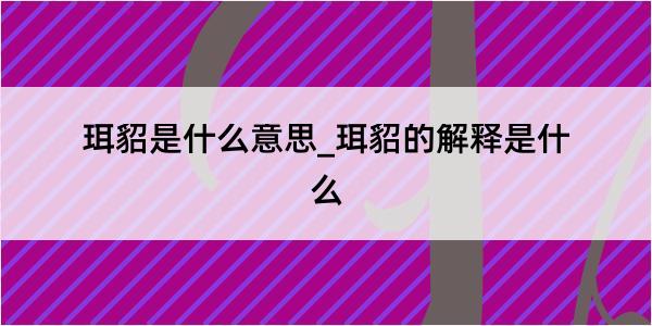 珥貂是什么意思_珥貂的解释是什么