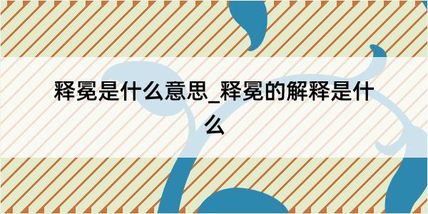 释冕是什么意思_释冕的解释是什么