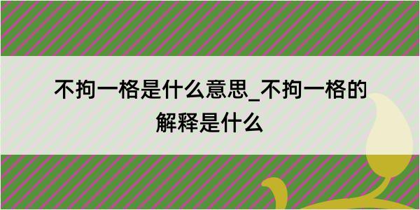 不拘一格是什么意思_不拘一格的解释是什么