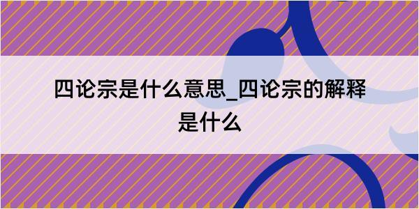 四论宗是什么意思_四论宗的解释是什么