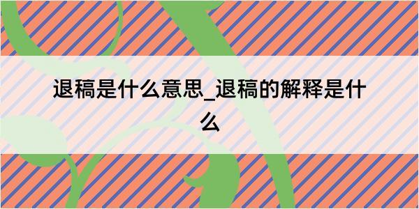 退稿是什么意思_退稿的解释是什么