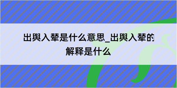 出舆入辇是什么意思_出舆入辇的解释是什么