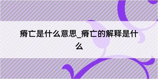 瘠亡是什么意思_瘠亡的解释是什么