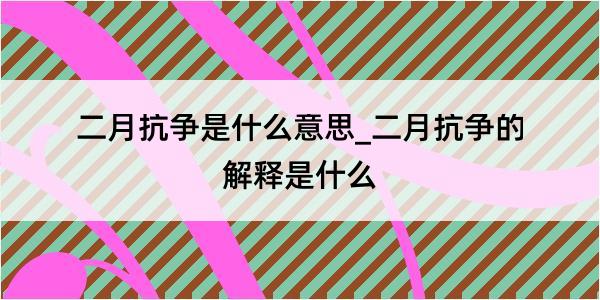 二月抗争是什么意思_二月抗争的解释是什么