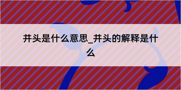 并头是什么意思_并头的解释是什么