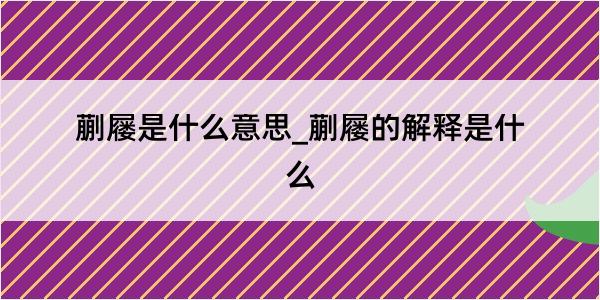 蒯屦是什么意思_蒯屦的解释是什么