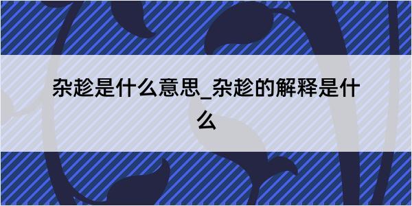 杂趁是什么意思_杂趁的解释是什么