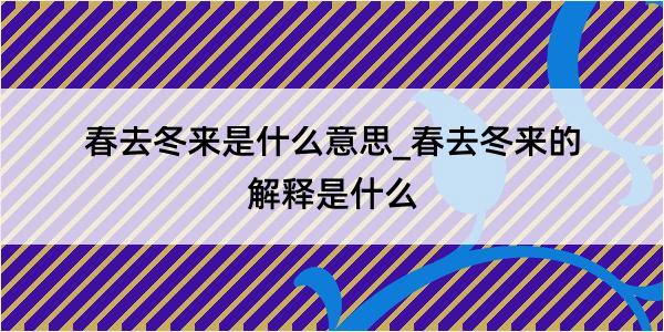 春去冬来是什么意思_春去冬来的解释是什么