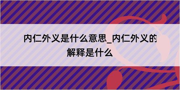 内仁外义是什么意思_内仁外义的解释是什么