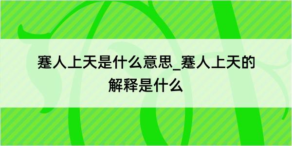 蹇人上天是什么意思_蹇人上天的解释是什么