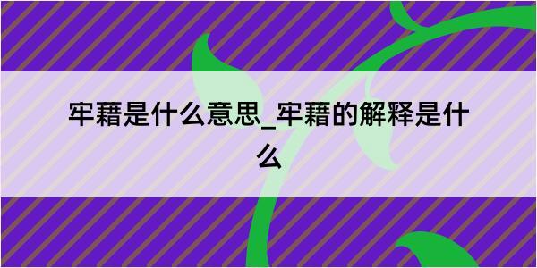 牢藉是什么意思_牢藉的解释是什么