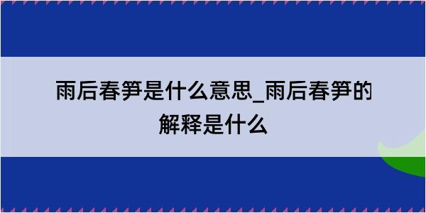 雨后春笋是什么意思_雨后春笋的解释是什么