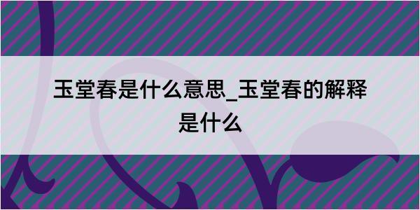 玉堂春是什么意思_玉堂春的解释是什么