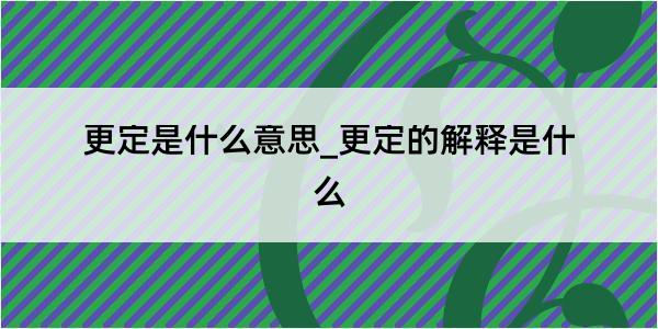 更定是什么意思_更定的解释是什么