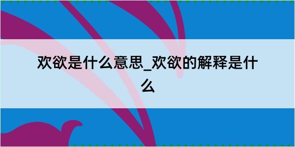 欢欲是什么意思_欢欲的解释是什么