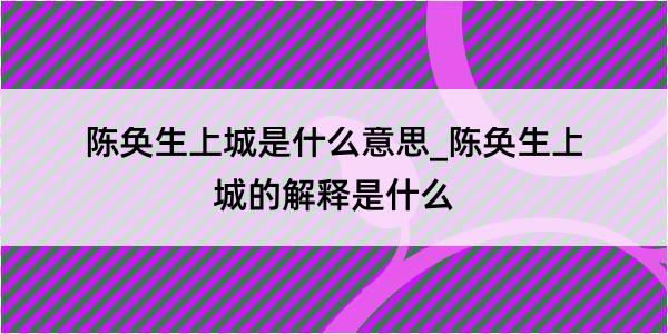 陈奂生上城是什么意思_陈奂生上城的解释是什么