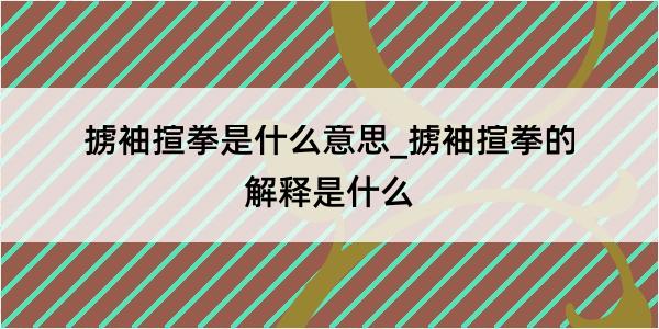 掳袖揎拳是什么意思_掳袖揎拳的解释是什么