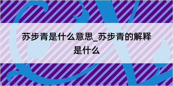 苏步青是什么意思_苏步青的解释是什么