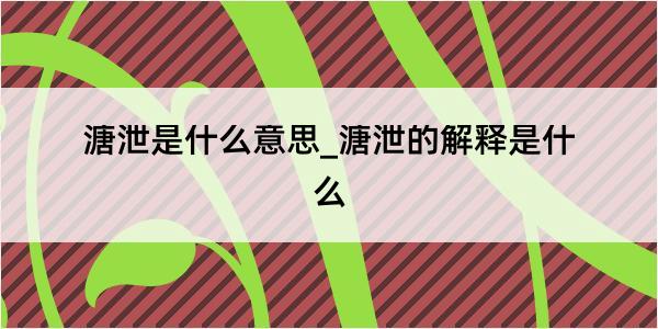 溏泄是什么意思_溏泄的解释是什么