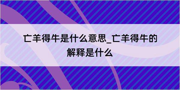 亡羊得牛是什么意思_亡羊得牛的解释是什么