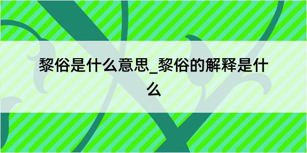 黎俗是什么意思_黎俗的解释是什么