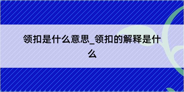 领扣是什么意思_领扣的解释是什么