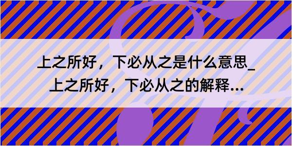 上之所好，下必从之是什么意思_上之所好，下必从之的解释是什么