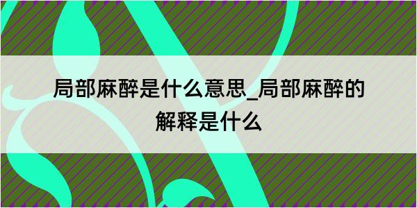 局部麻醉是什么意思_局部麻醉的解释是什么