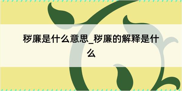 秽廉是什么意思_秽廉的解释是什么