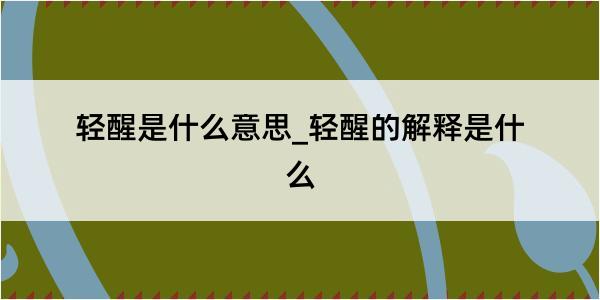 轻醒是什么意思_轻醒的解释是什么